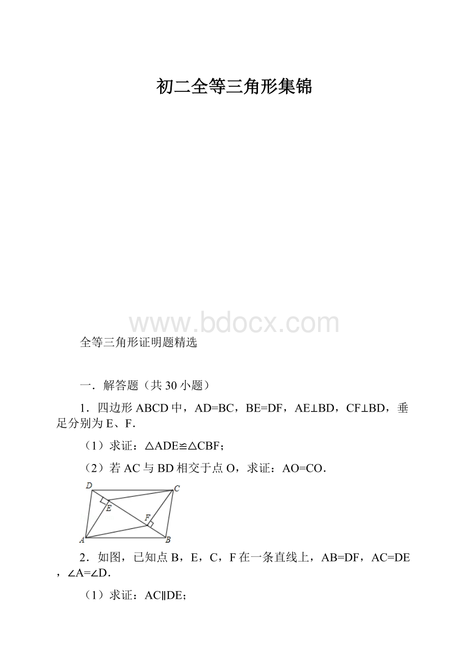 初二全等三角形集锦文档格式.docx