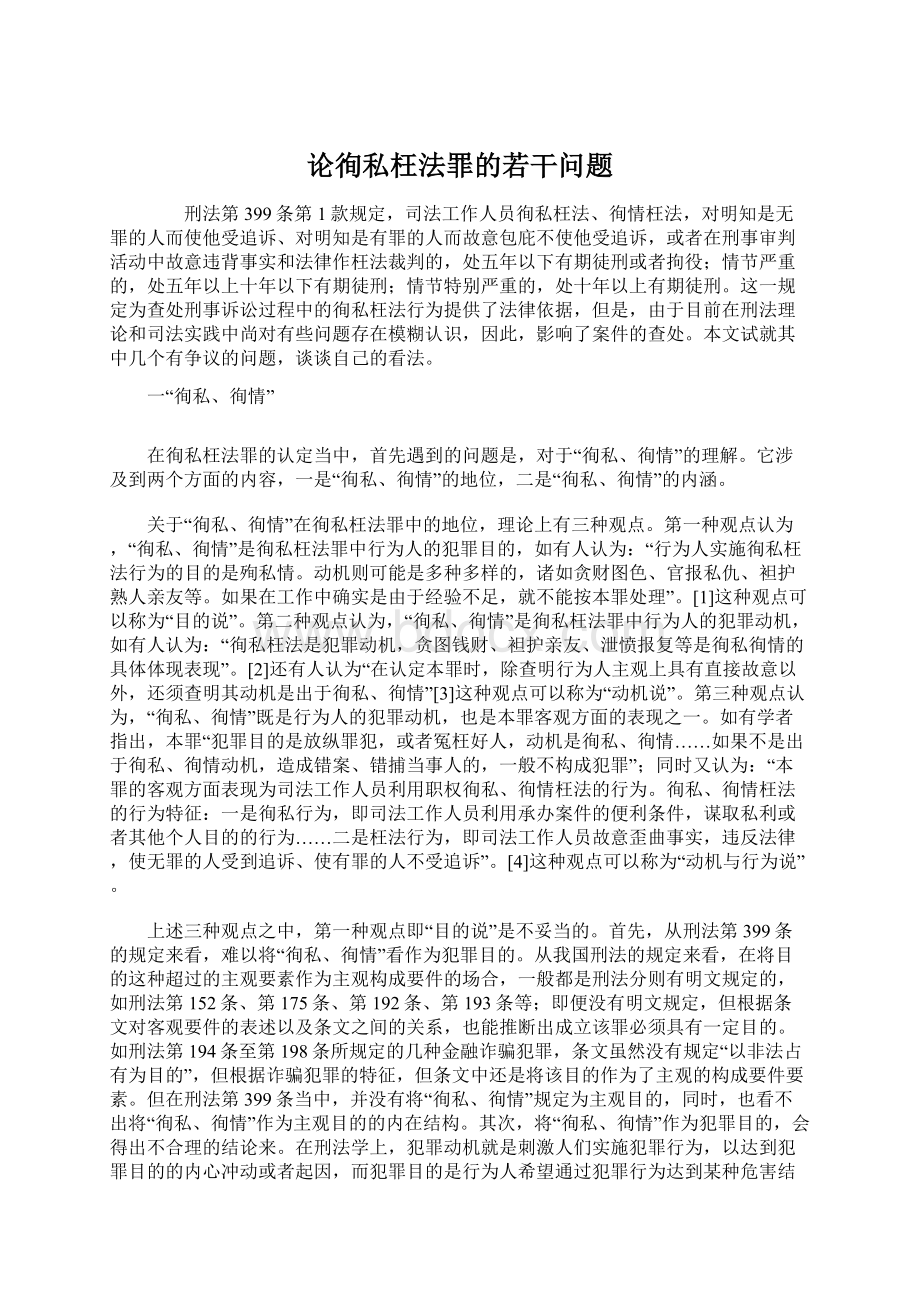 论徇私枉法罪的若干问题.docx_第1页