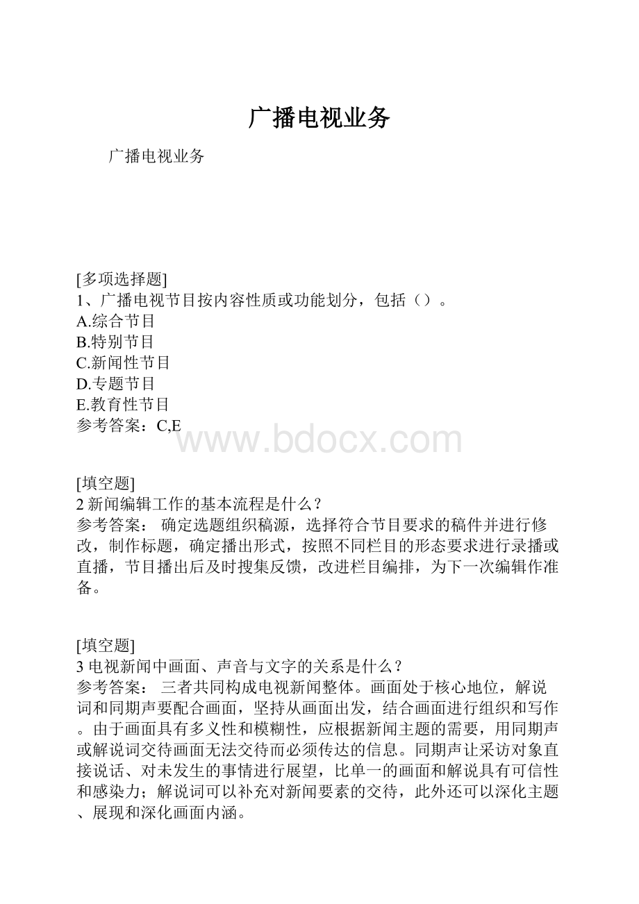 广播电视业务.docx