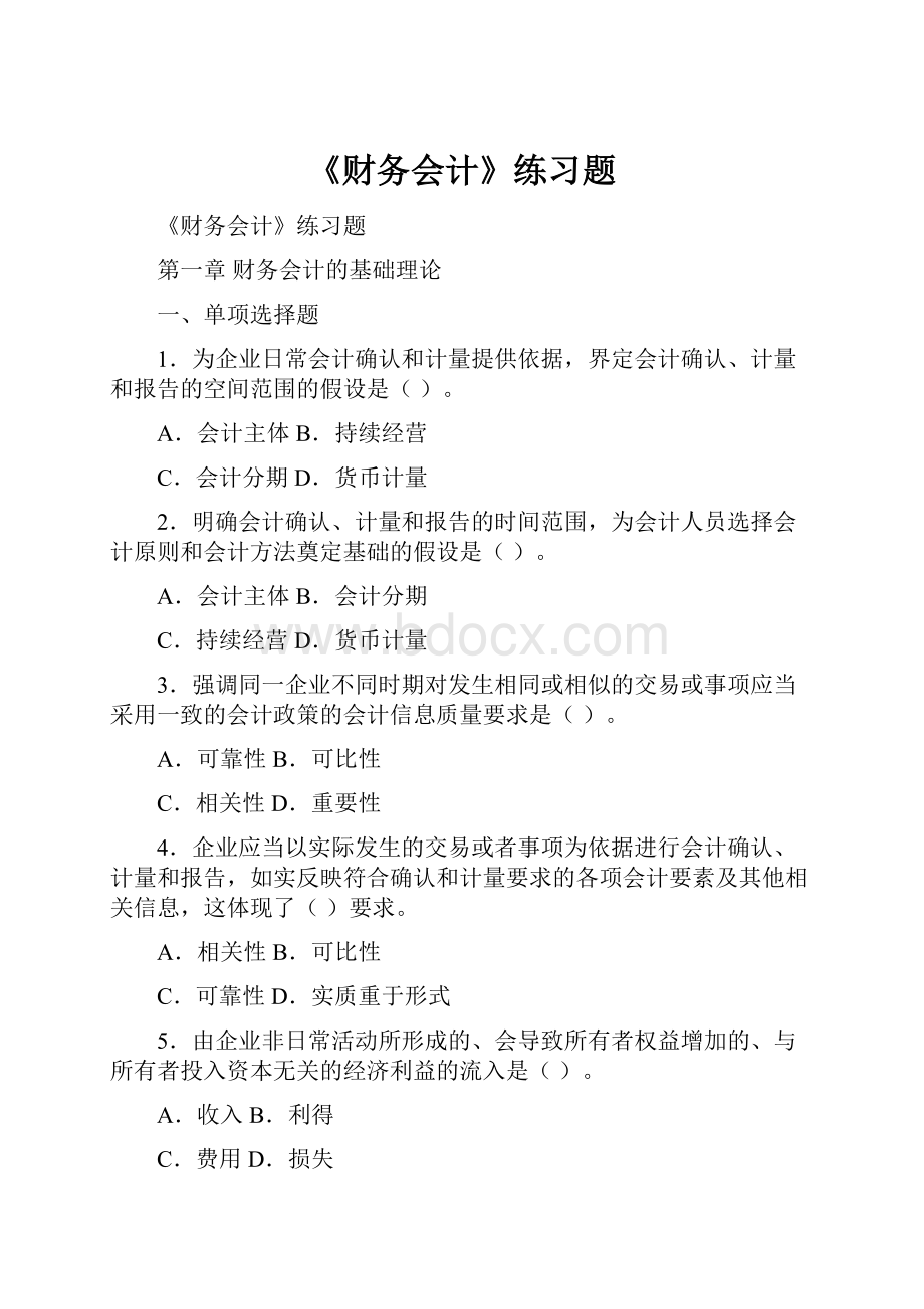 《财务会计》练习题.docx_第1页