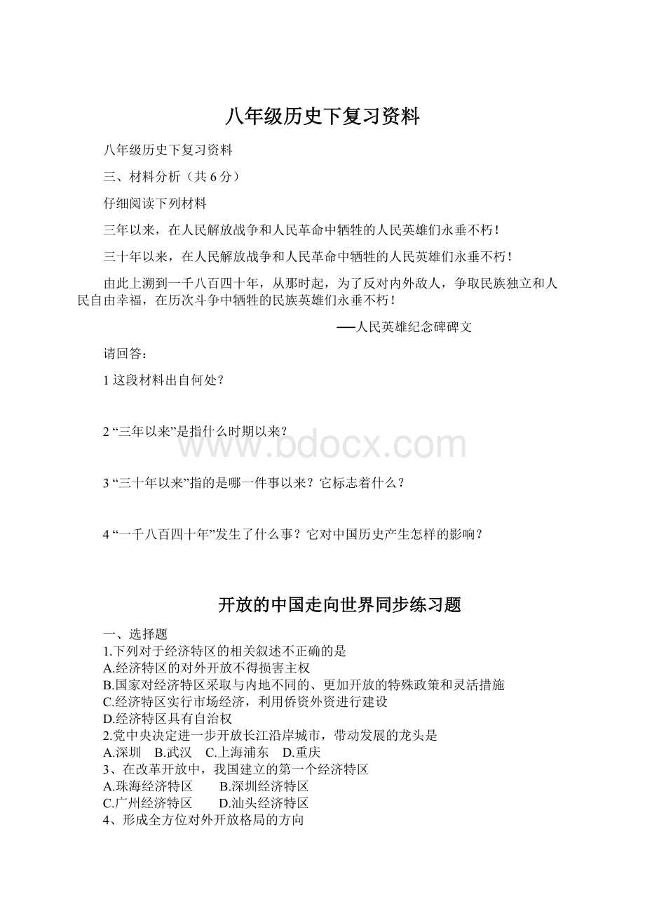 八年级历史下复习资料.docx