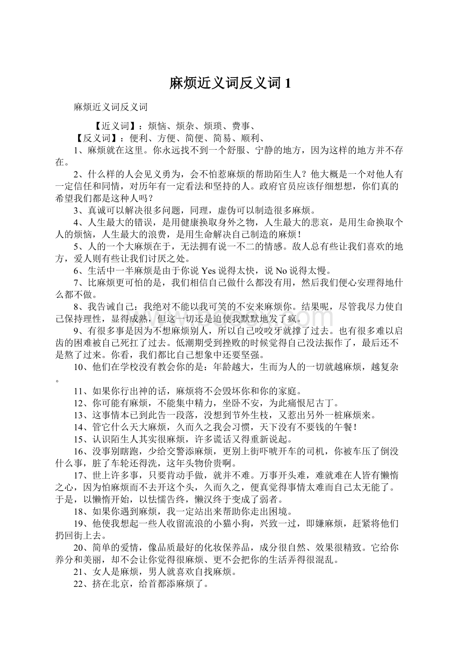 麻烦近义词反义词1.docx