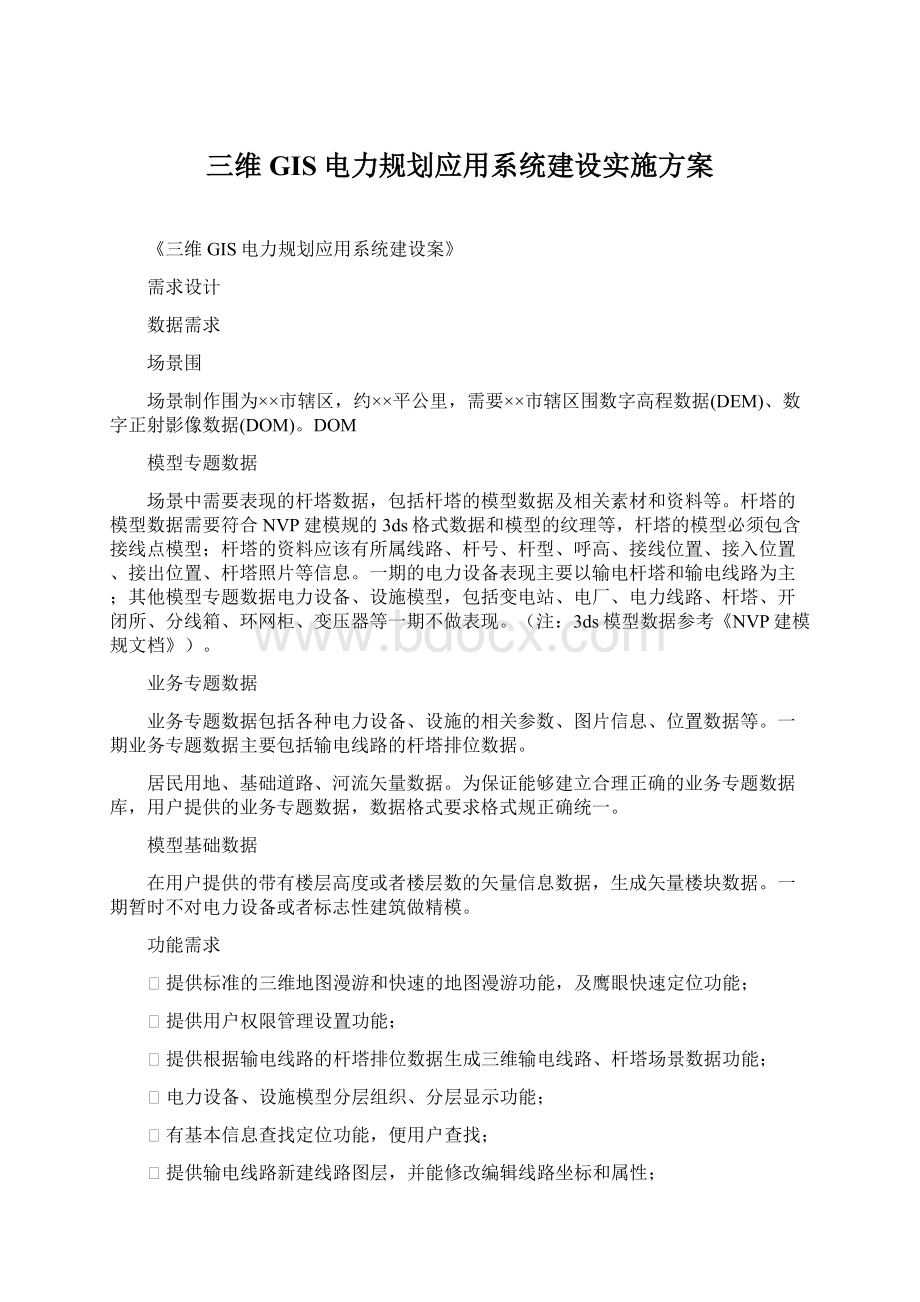 三维GIS电力规划应用系统建设实施方案.docx_第1页