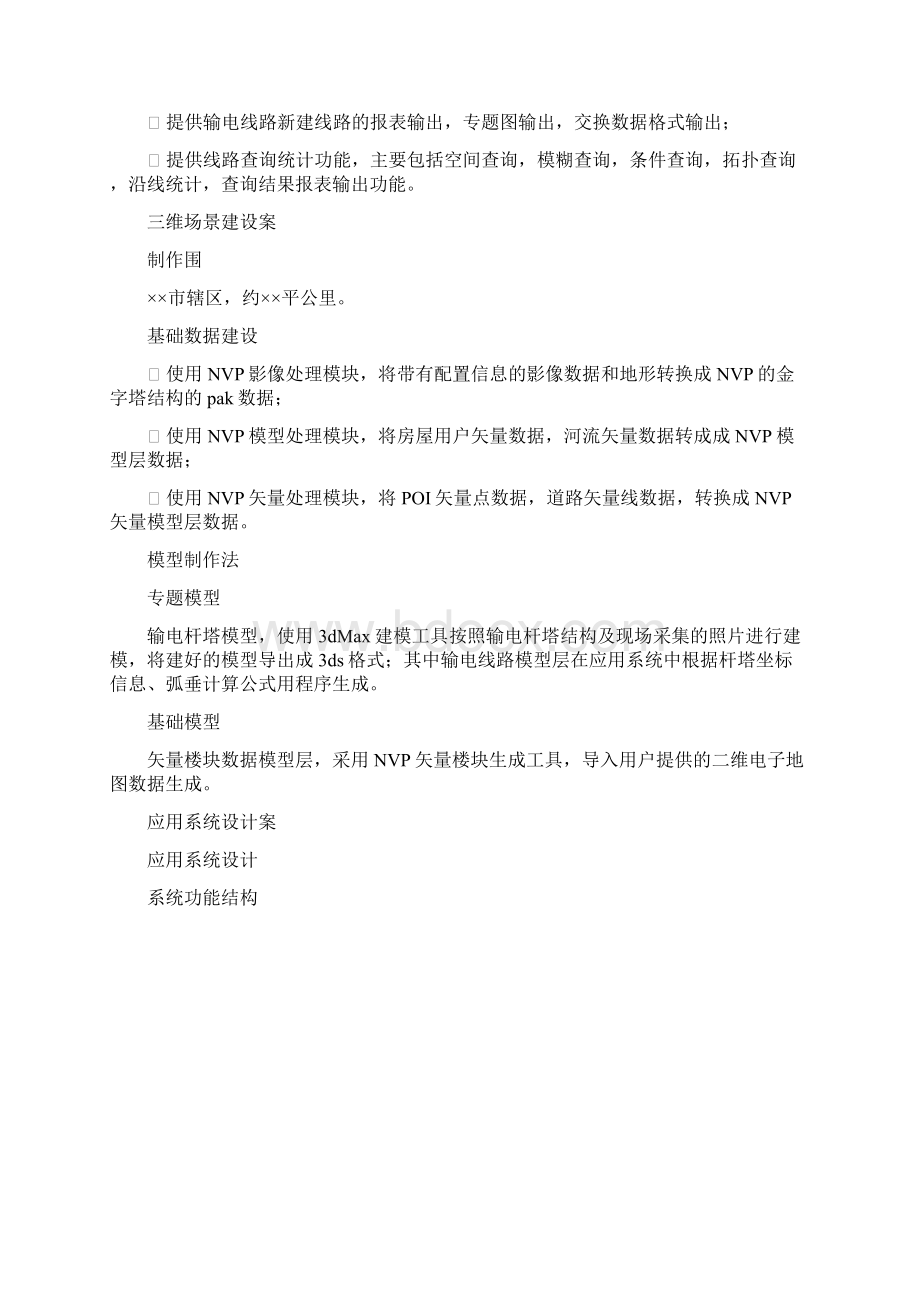 三维GIS电力规划应用系统建设实施方案.docx_第2页