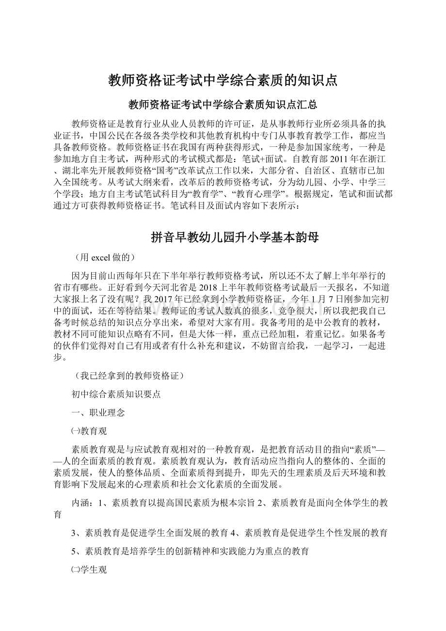 教师资格证考试中学综合素质的知识点.docx_第1页