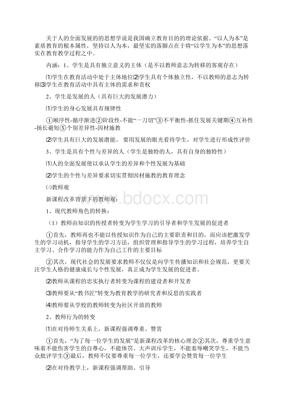 教师资格证考试中学综合素质的知识点Word格式.docx_第2页