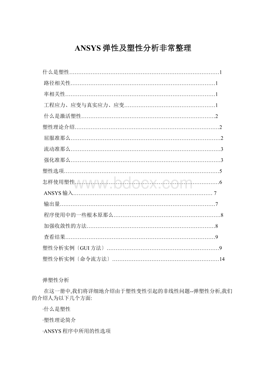 ANSYS弹性及塑性分析非常整理Word文档格式.docx