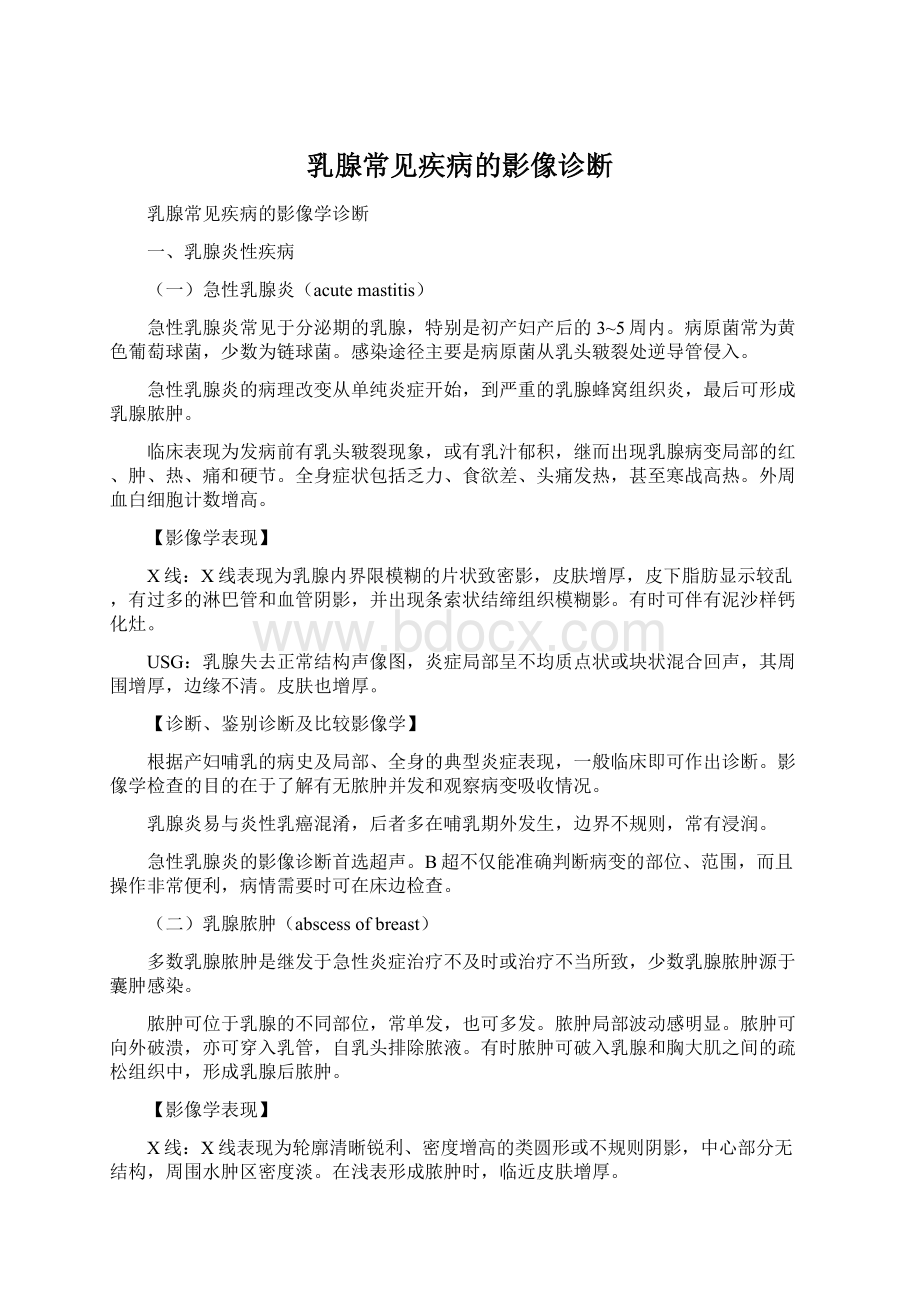 乳腺常见疾病的影像诊断.docx_第1页