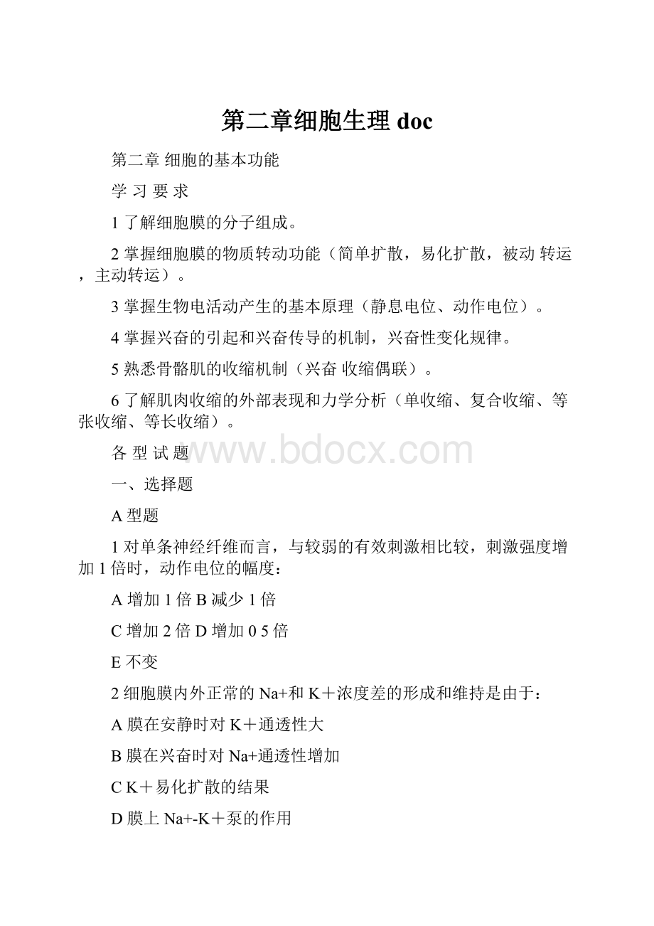 第二章细胞生理docWord文档格式.docx_第1页