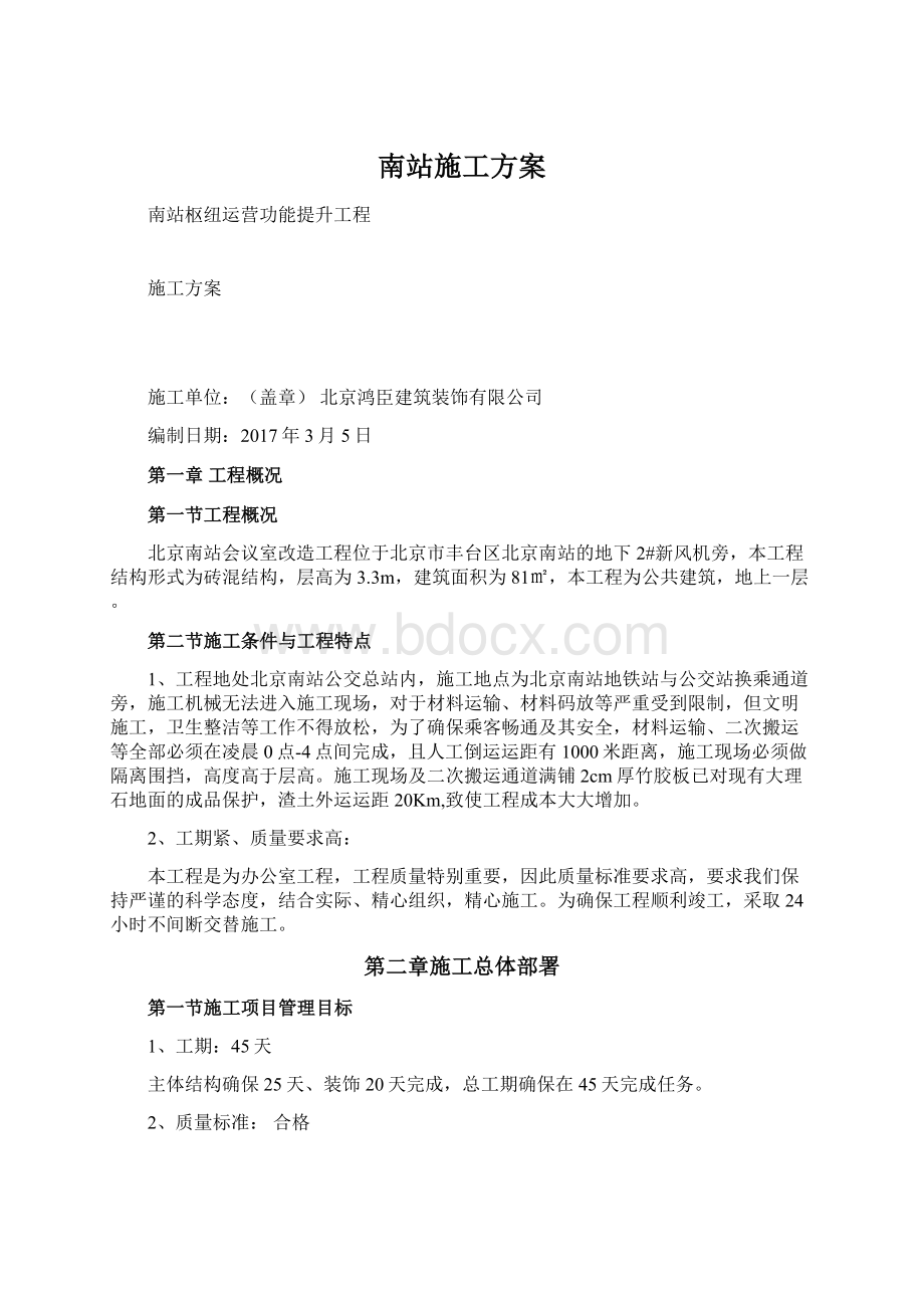 南站施工方案Word下载.docx