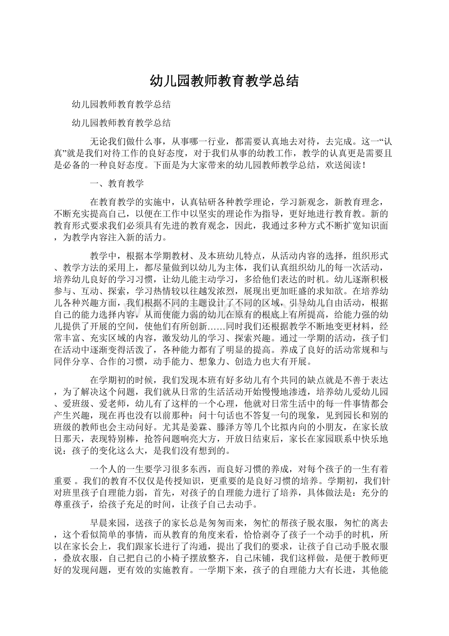 幼儿园教师教育教学总结Word文档下载推荐.docx_第1页