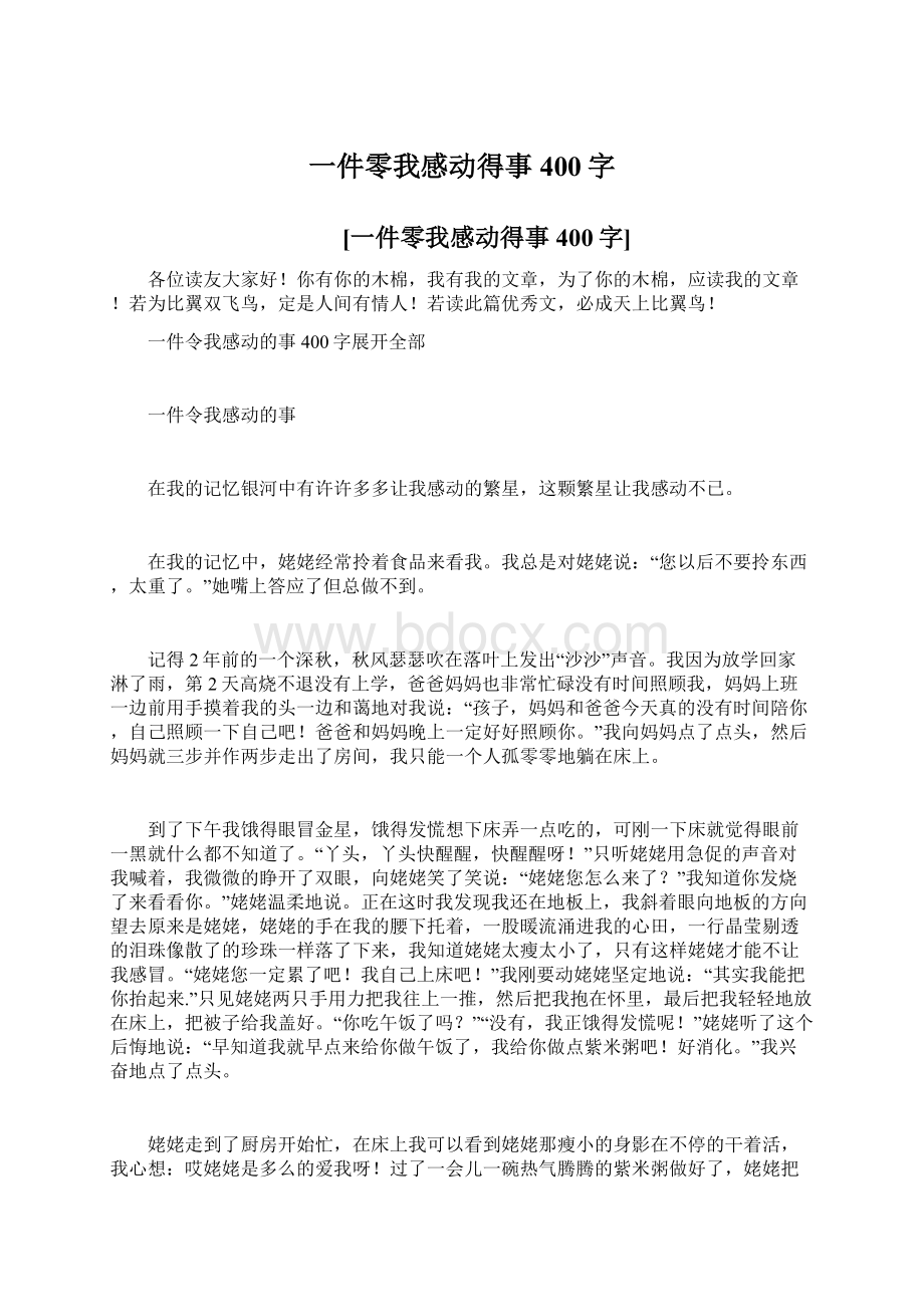 一件零我感动得事400字.docx_第1页