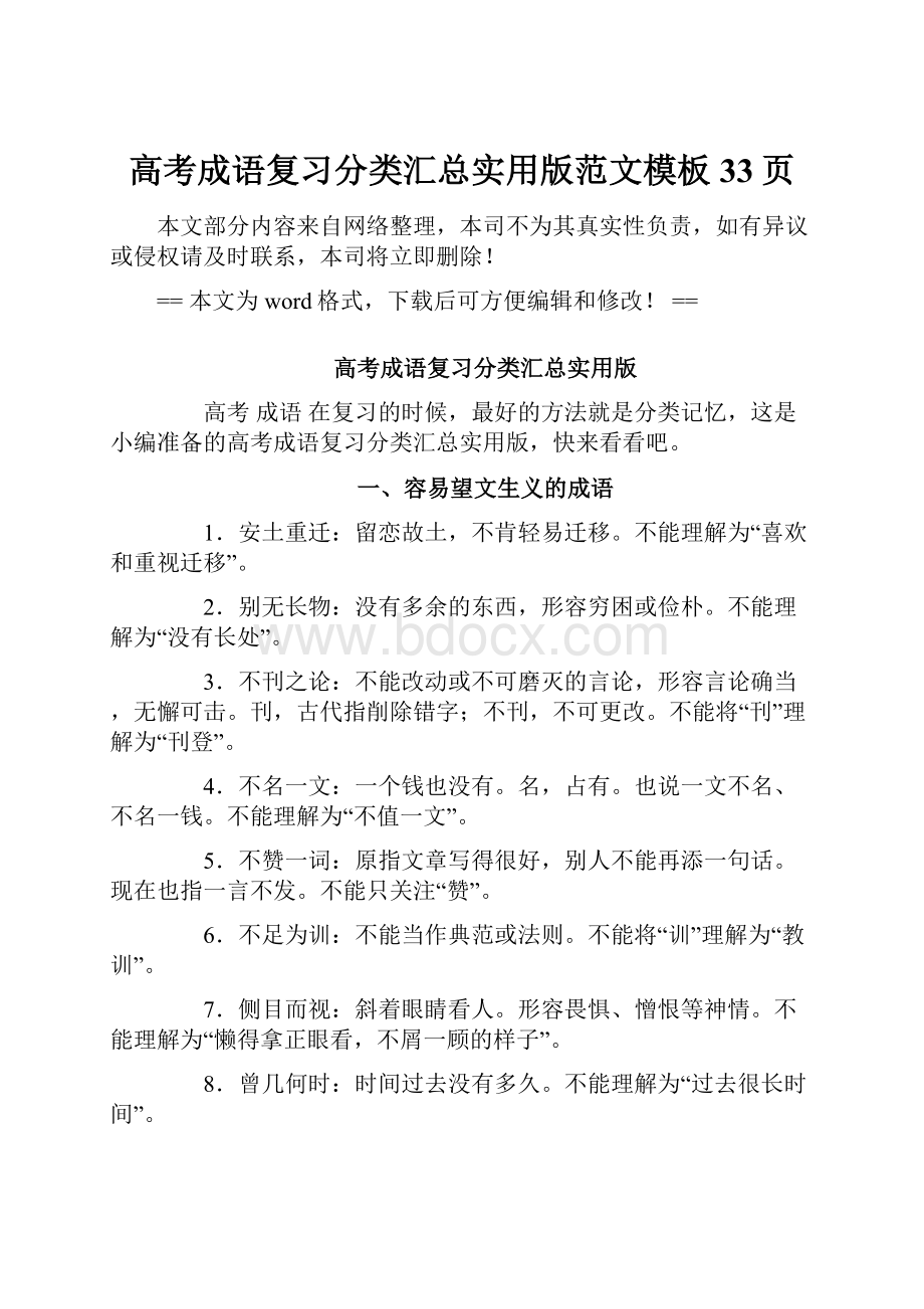 高考成语复习分类汇总实用版范文模板 33页.docx_第1页