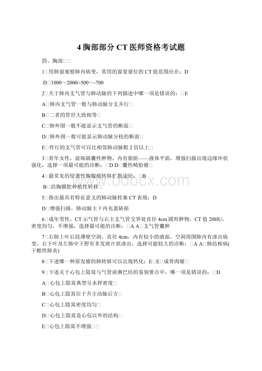 4胸部部分CT医师资格考试题.docx_第1页