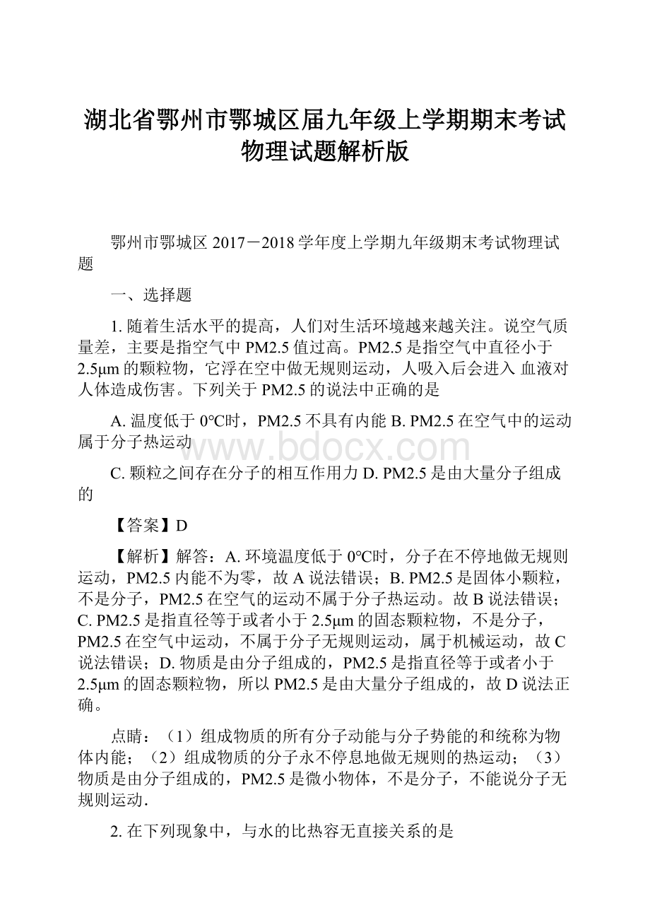 湖北省鄂州市鄂城区届九年级上学期期末考试物理试题解析版.docx_第1页