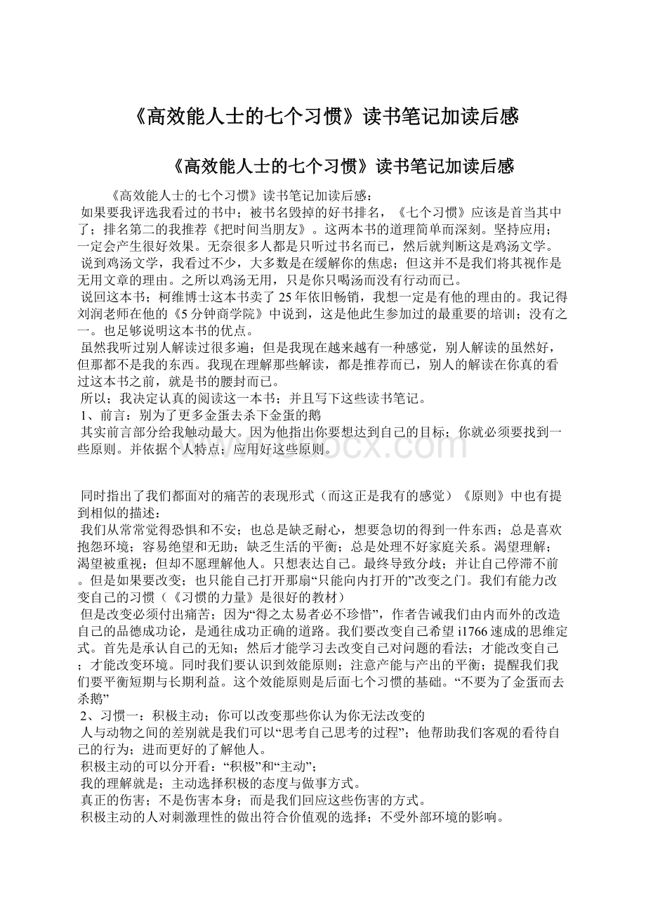 《高效能人士的七个习惯》读书笔记加读后感Word文件下载.docx_第1页