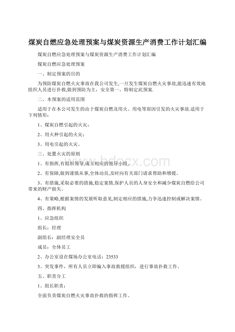 煤炭自燃应急处理预案与煤炭资源生产消费工作计划汇编.docx