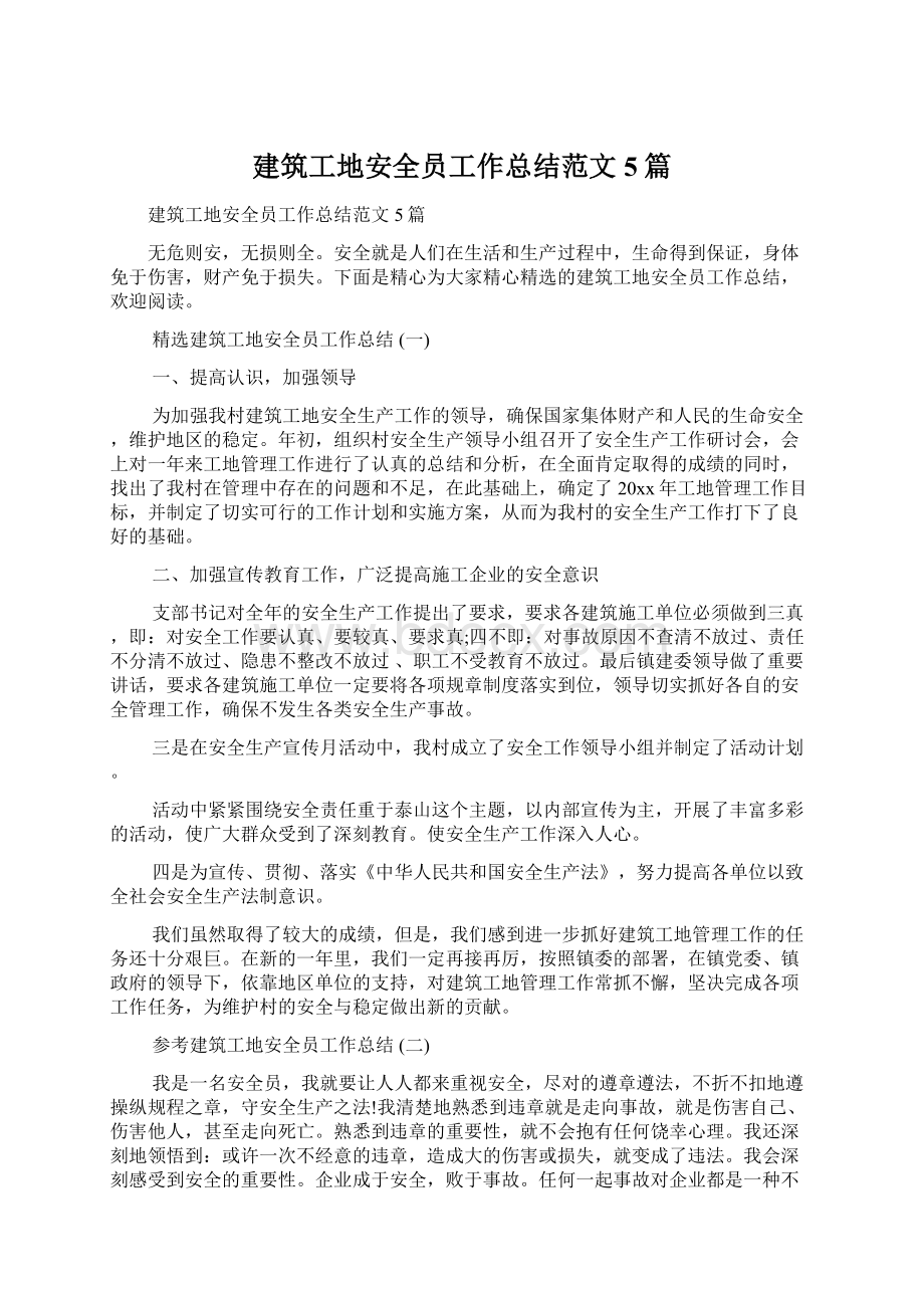 建筑工地安全员工作总结范文5篇文档格式.docx