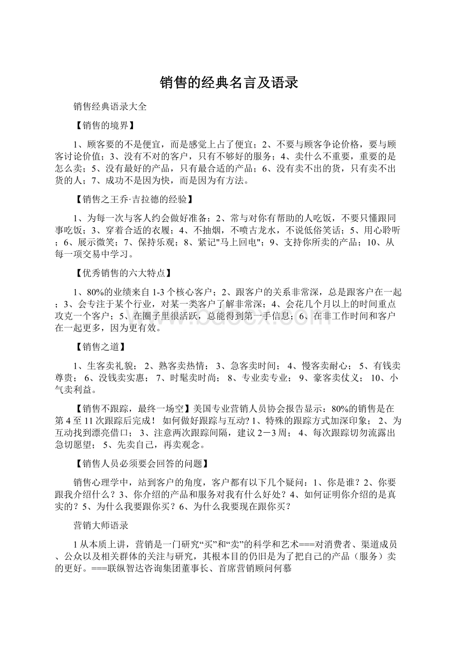 销售的经典名言及语录Word文件下载.docx