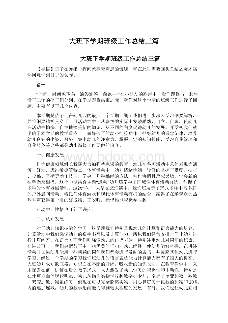 大班下学期班级工作总结三篇Word格式.docx_第1页