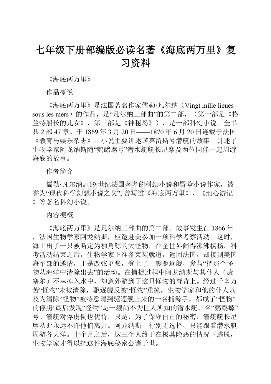 七年级下册部编版必读名著《海底两万里》复习资料.docx