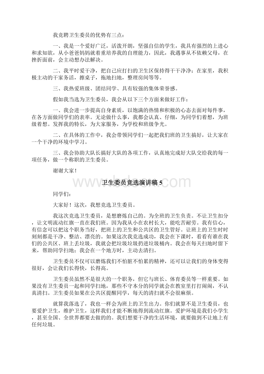 卫生委员竞选演讲稿.docx_第3页