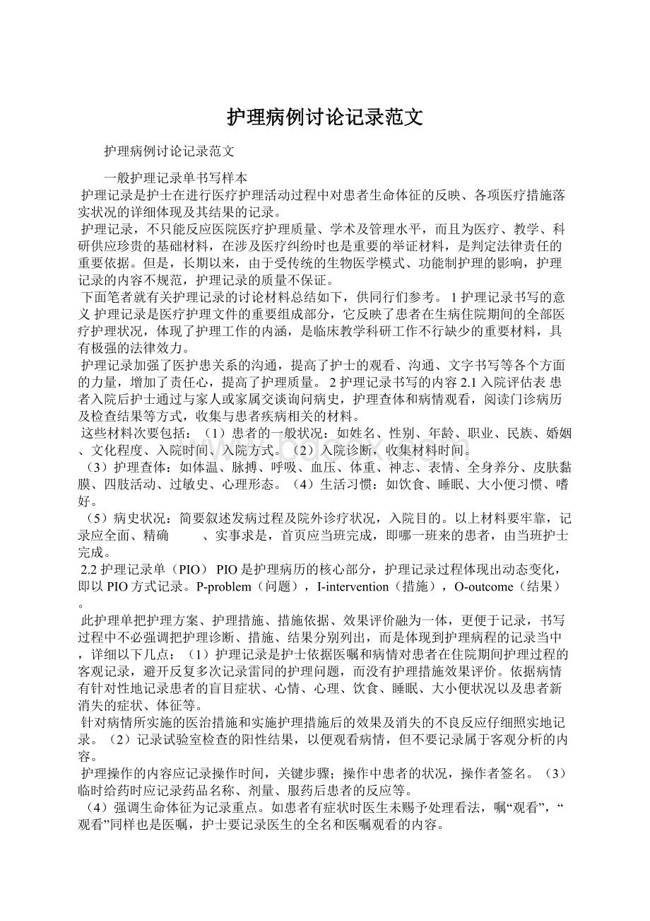 护理病例讨论记录范文.docx_第1页