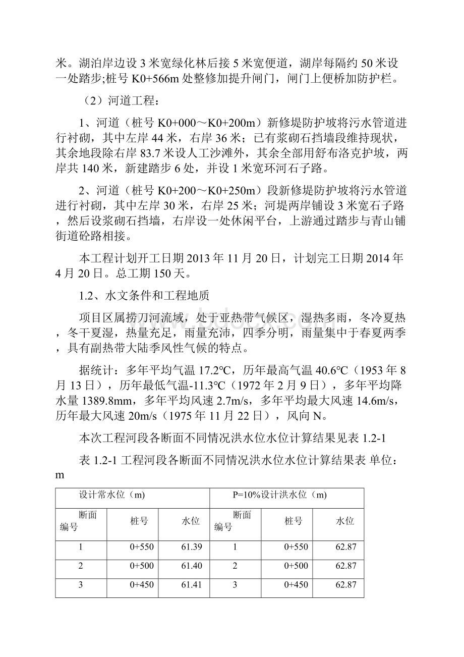 河道综合治理工程施工组织设计Word文档格式.docx_第2页