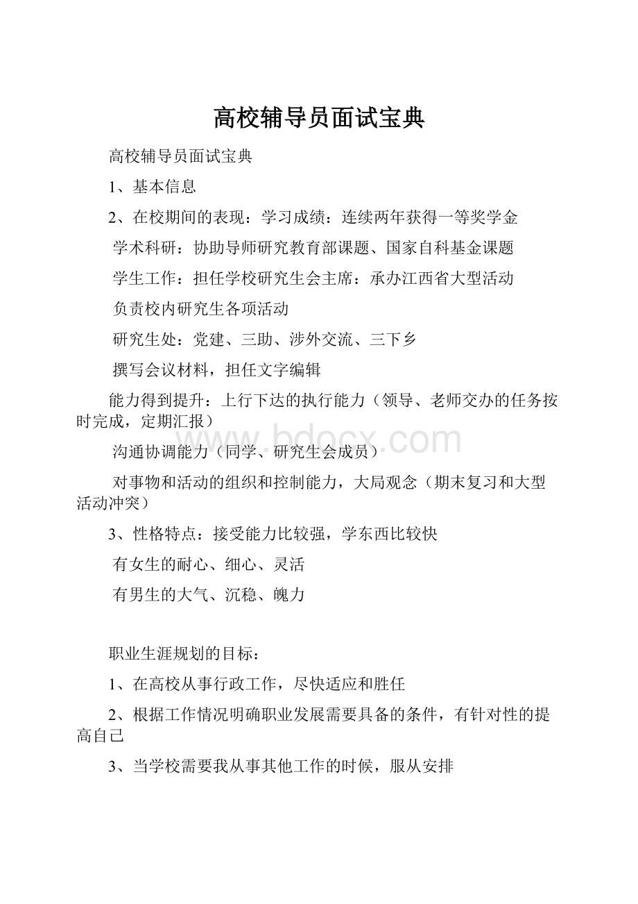 高校辅导员面试宝典Word文档下载推荐.docx