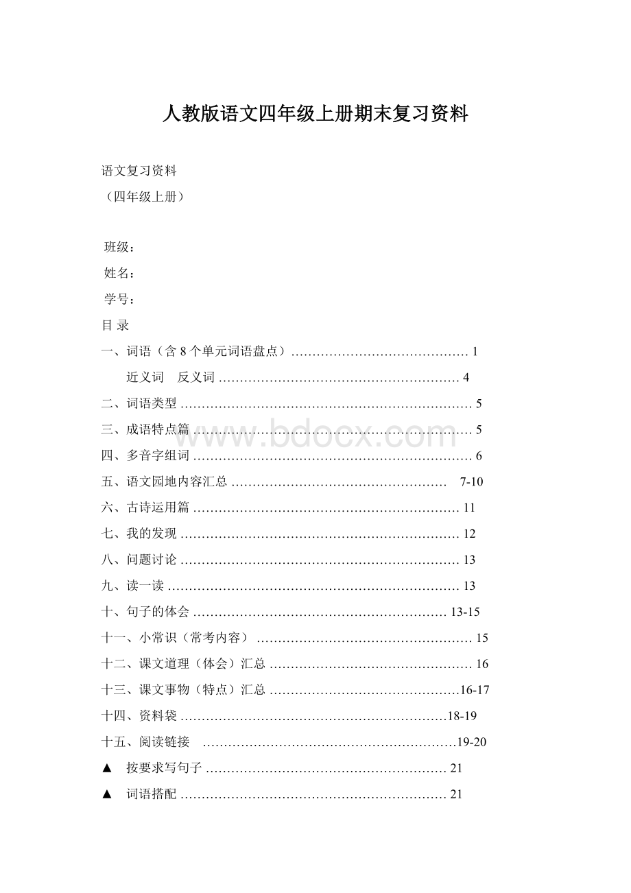 人教版语文四年级上册期末复习资料.docx_第1页