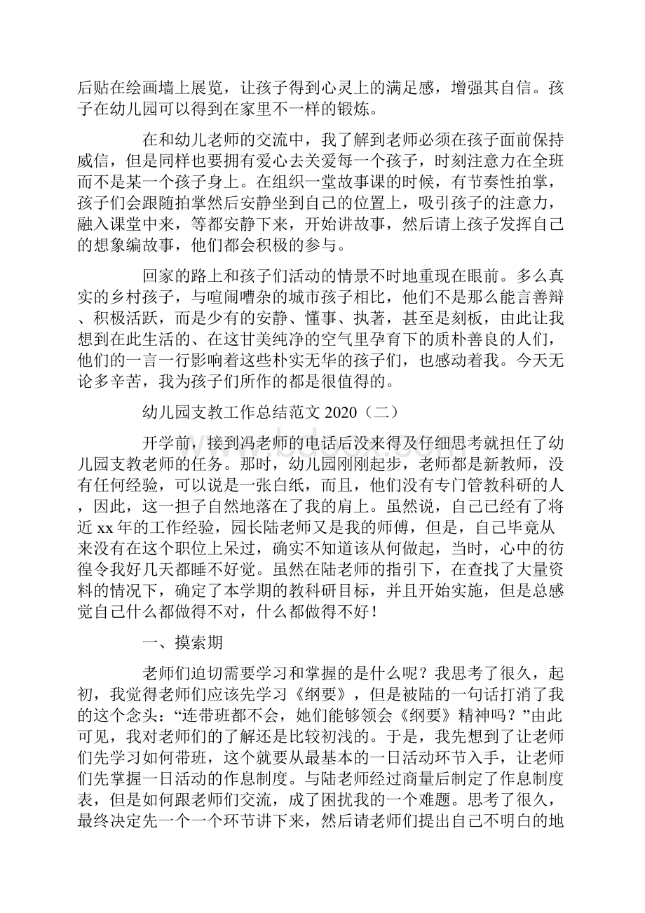 工作总结 学校工作总结 幼儿园支教工作总结范文.docx_第2页