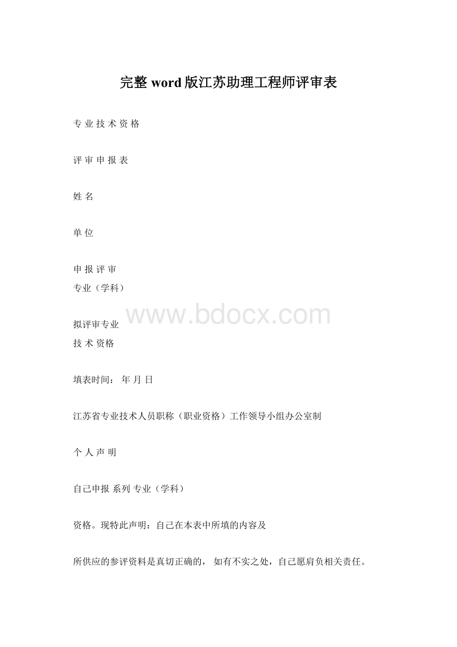 完整word版江苏助理工程师评审表.docx_第1页