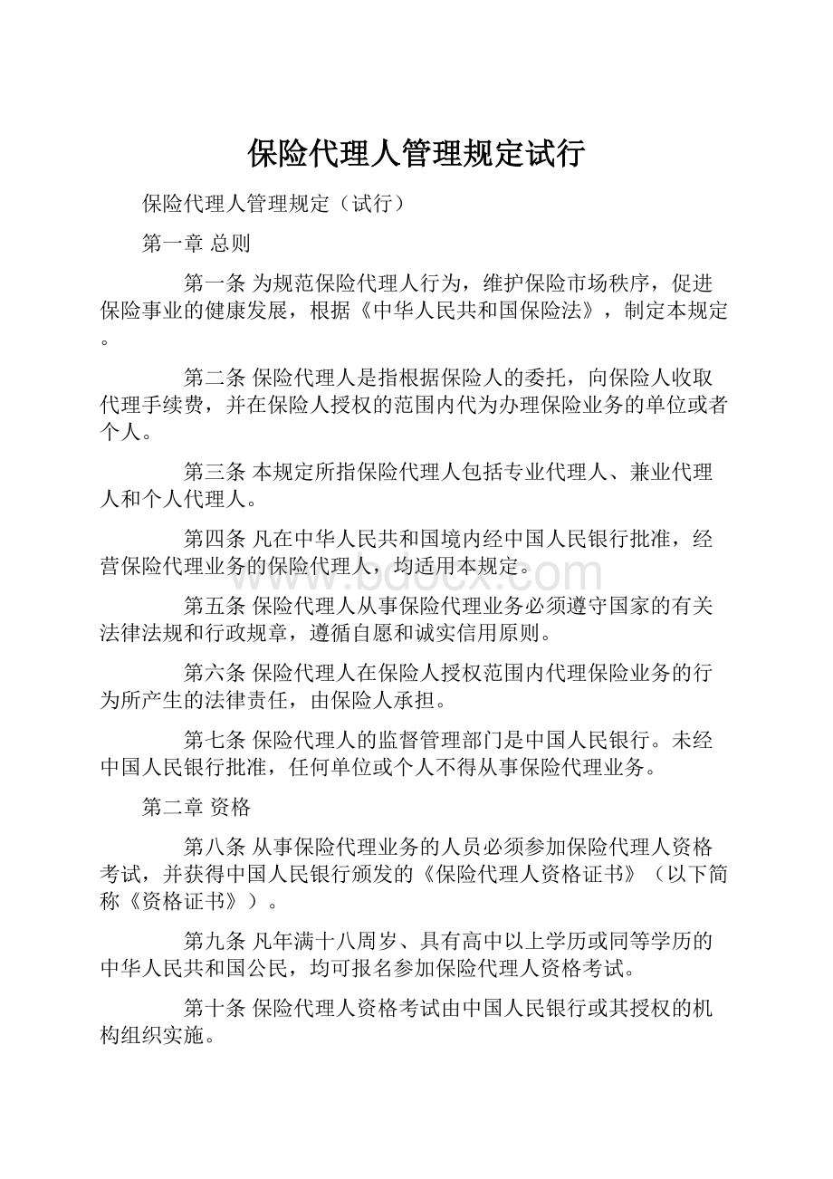 保险代理人管理规定试行Word文档格式.docx