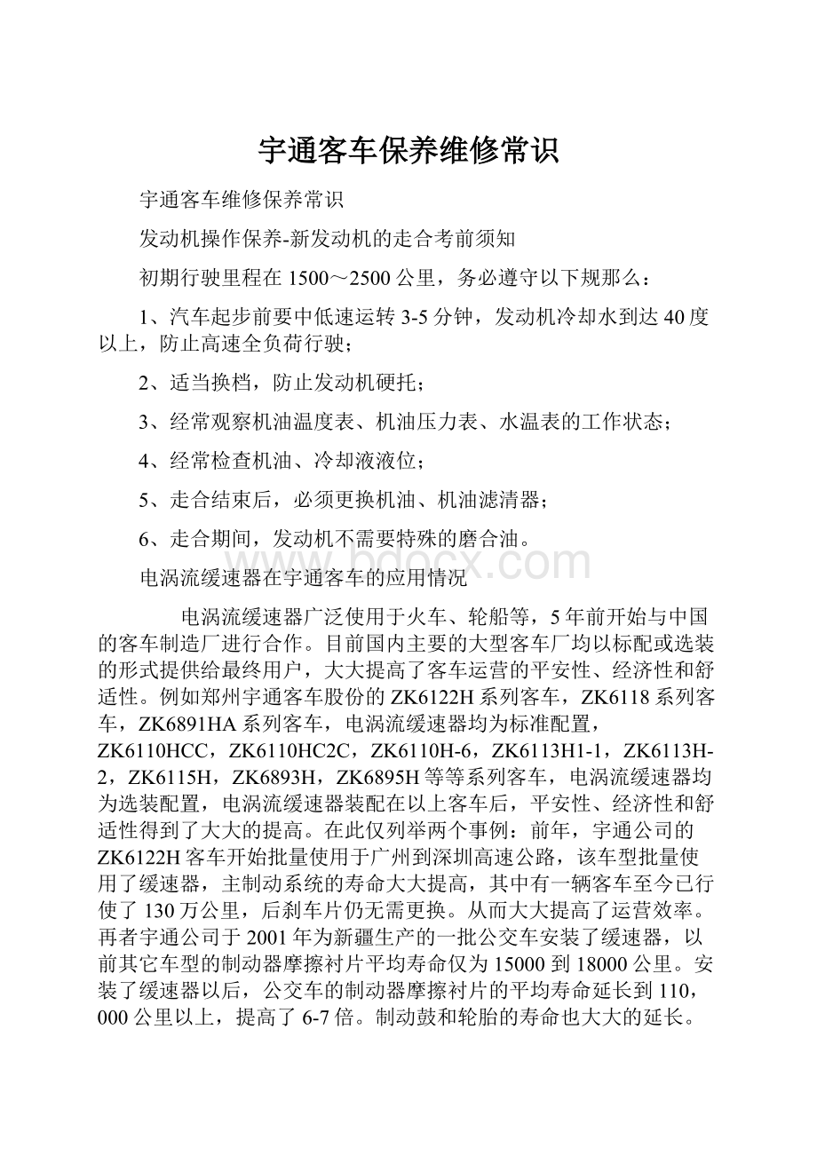 宇通客车保养维修常识Word格式.docx_第1页