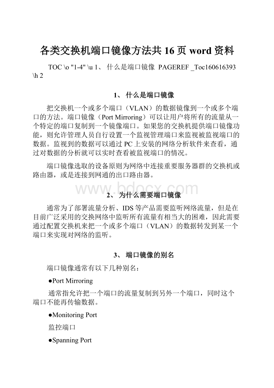 各类交换机端口镜像方法共16页word资料Word文档格式.docx_第1页