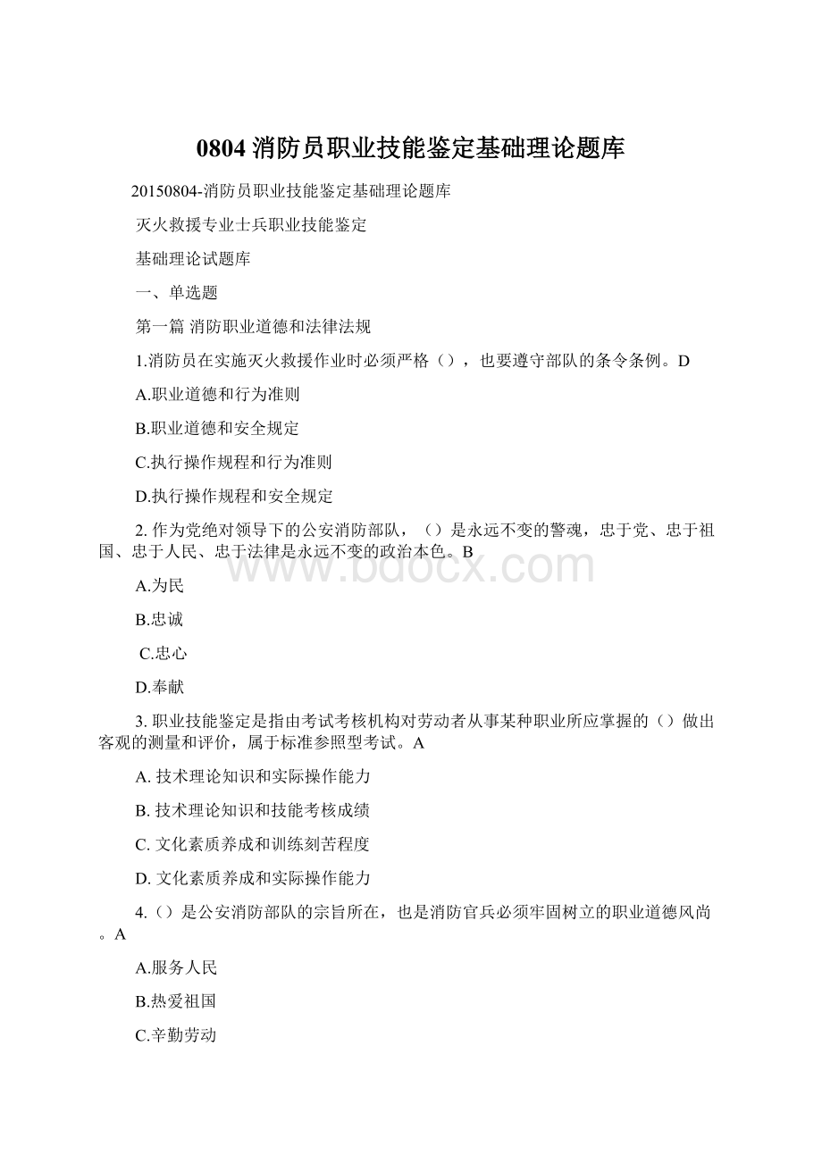 0804消防员职业技能鉴定基础理论题库.docx