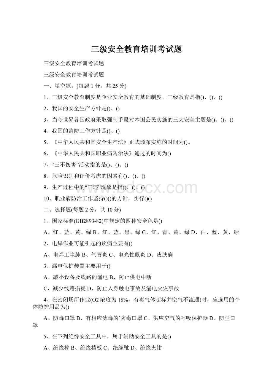 三级安全教育培训考试题Word格式文档下载.docx