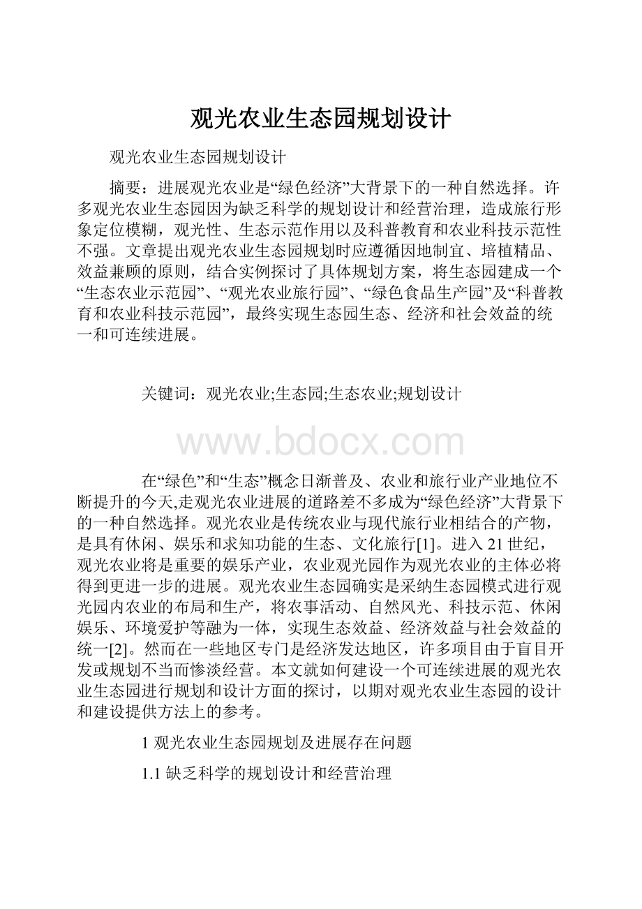 观光农业生态园规划设计文档格式.docx