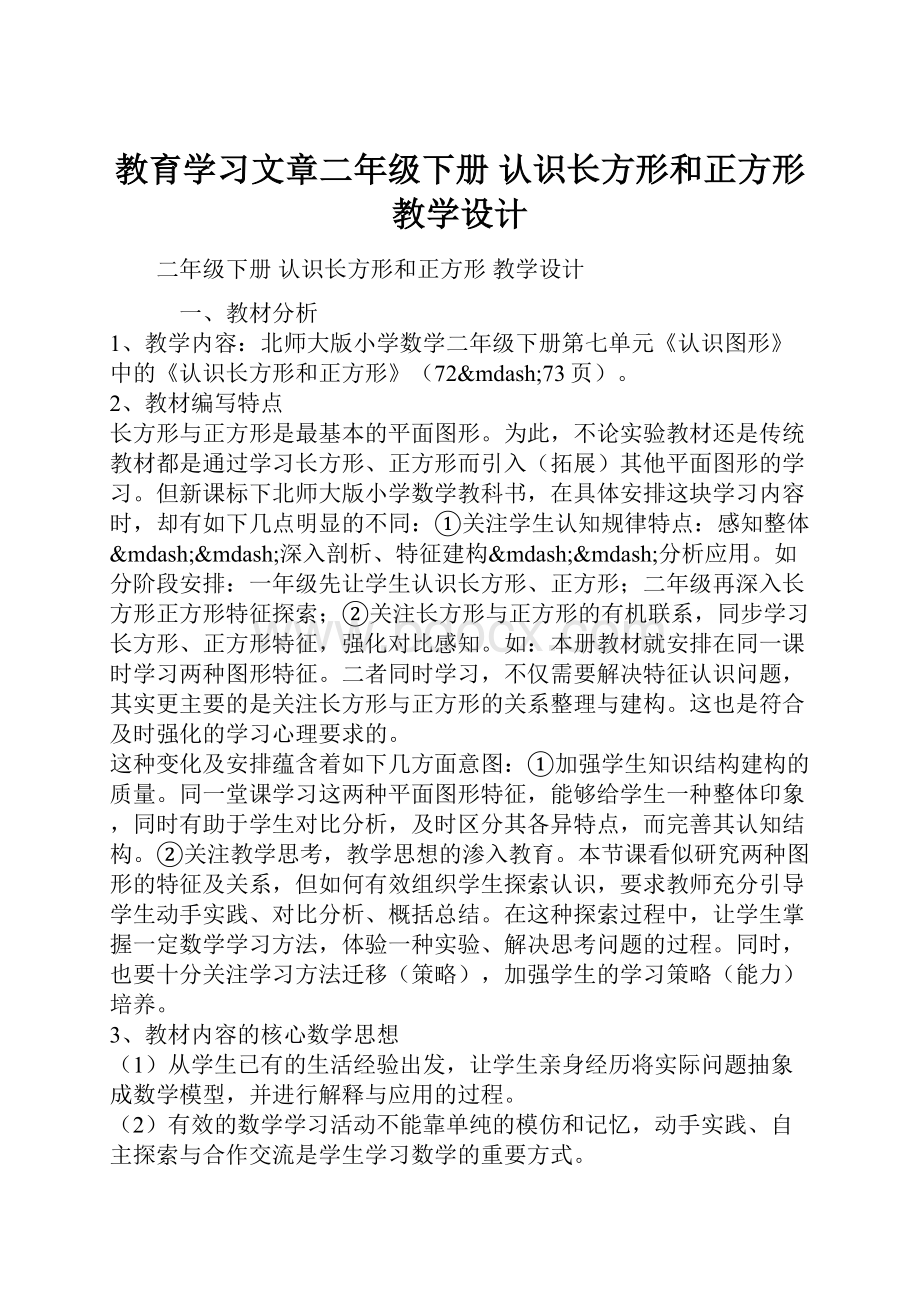 教育学习文章二年级下册 认识长方形和正方形 教学设计.docx