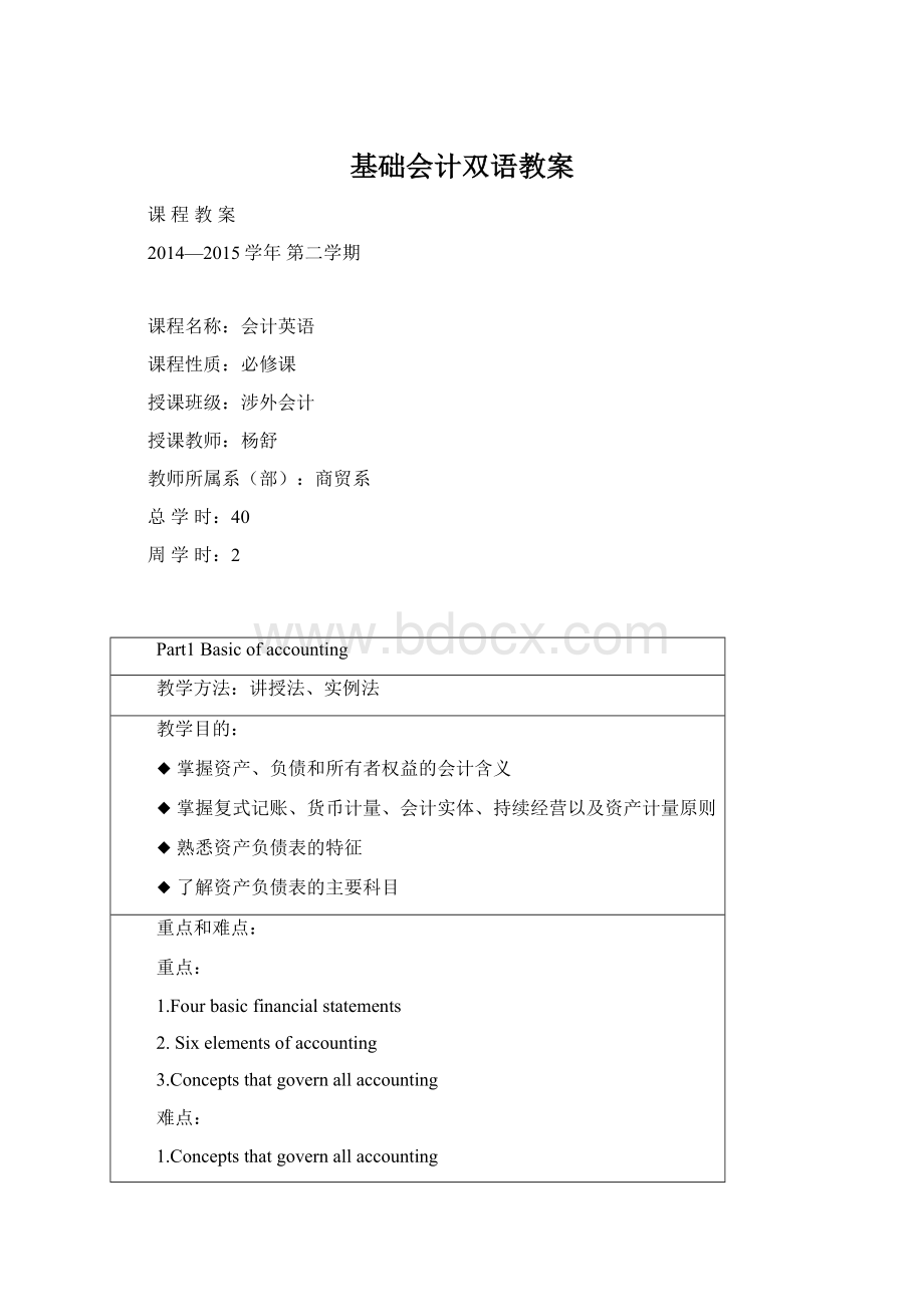 基础会计双语教案.docx_第1页