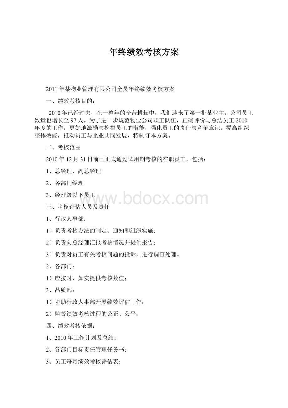 年终绩效考核方案.docx_第1页