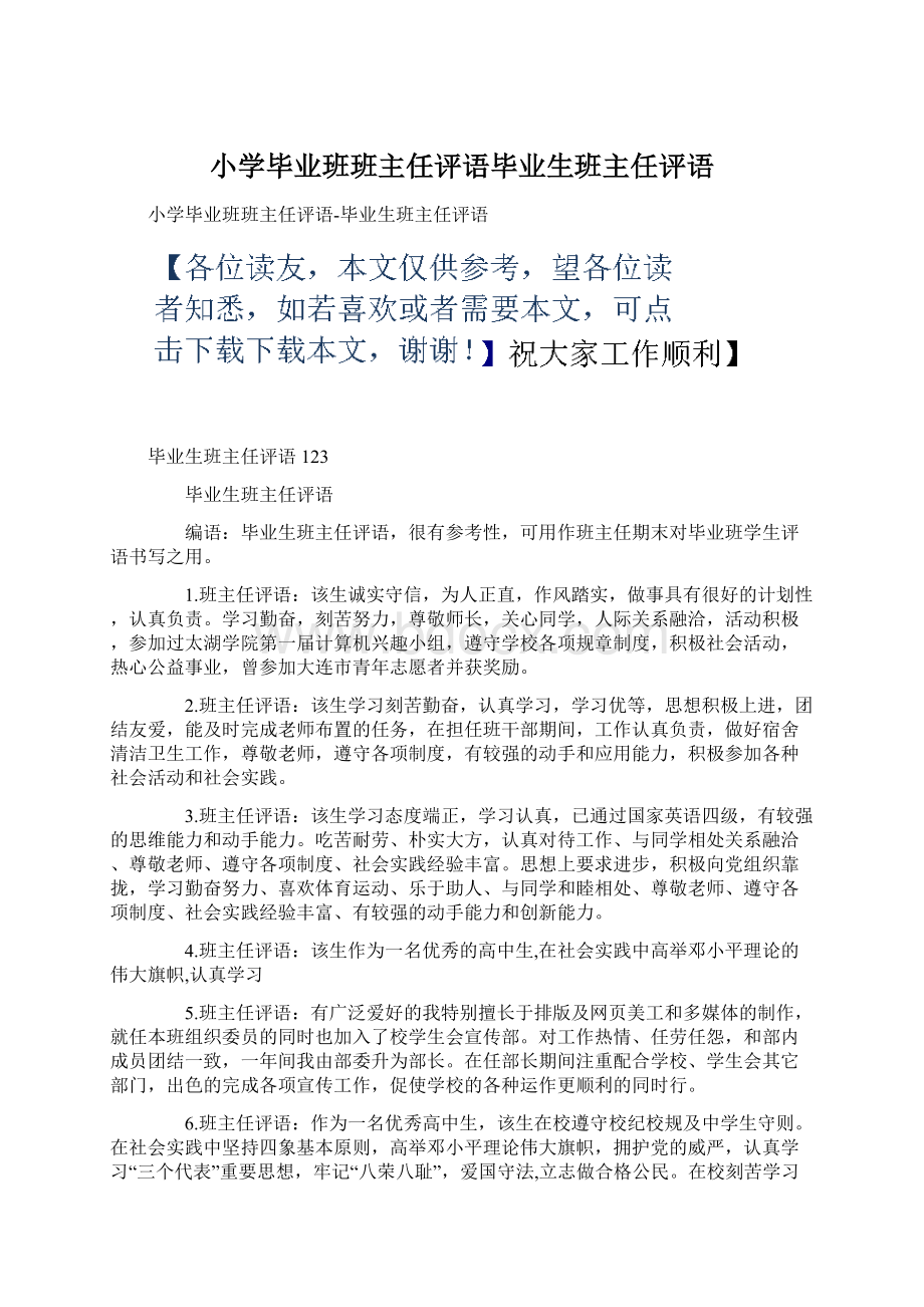 小学毕业班班主任评语毕业生班主任评语Word格式文档下载.docx_第1页