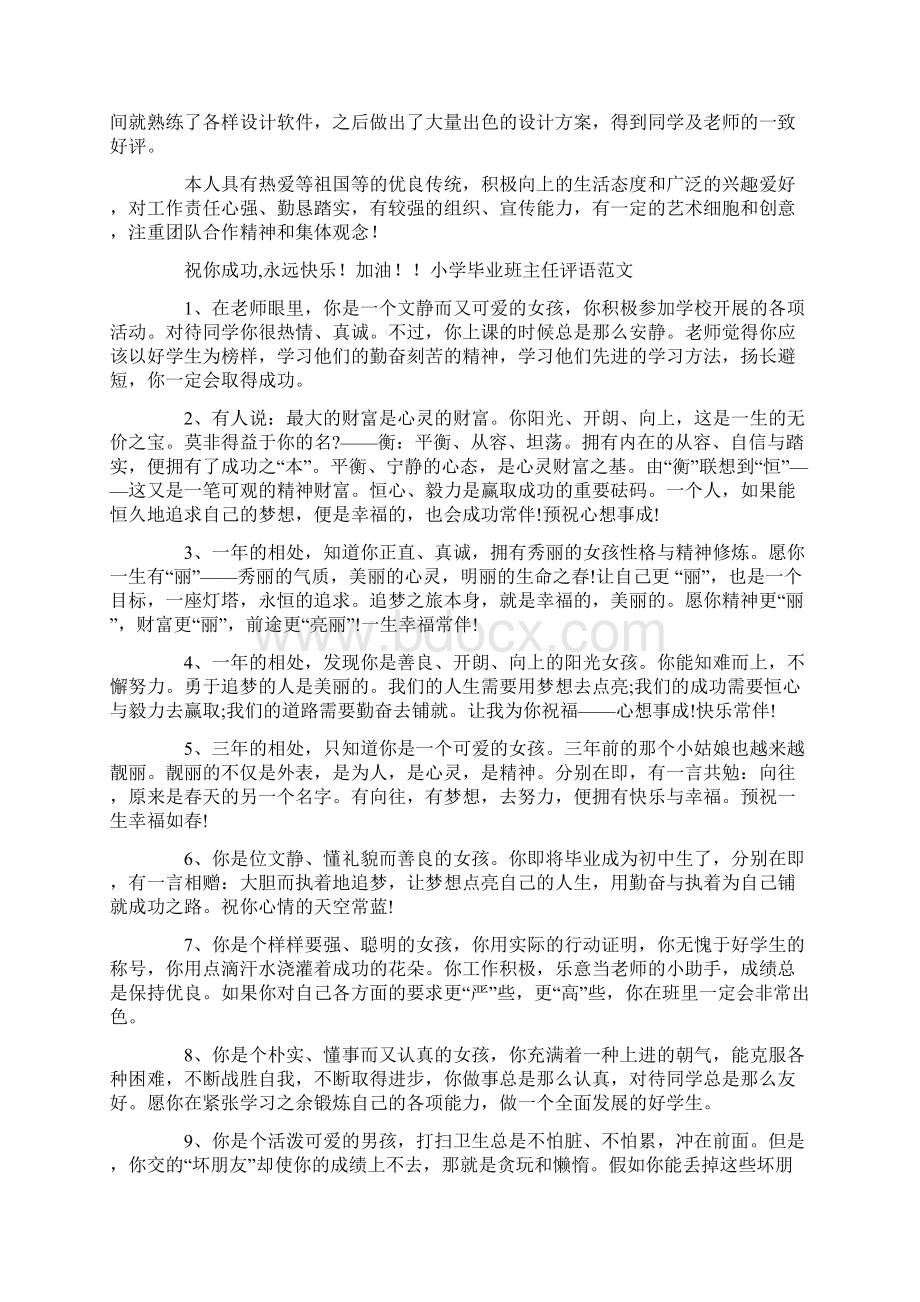 小学毕业班班主任评语毕业生班主任评语Word格式文档下载.docx_第3页