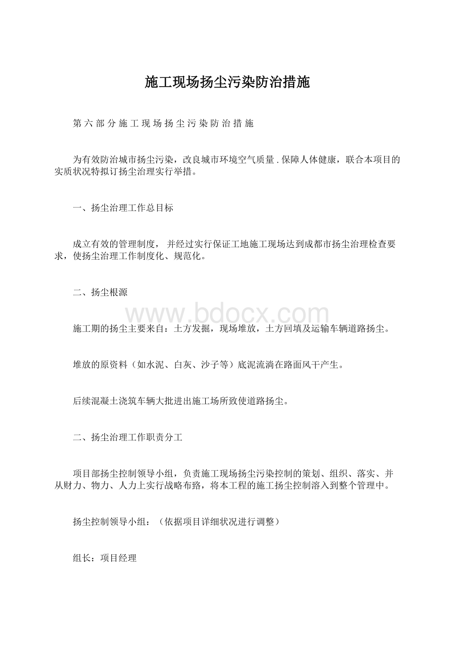 施工现场扬尘污染防治措施Word格式文档下载.docx