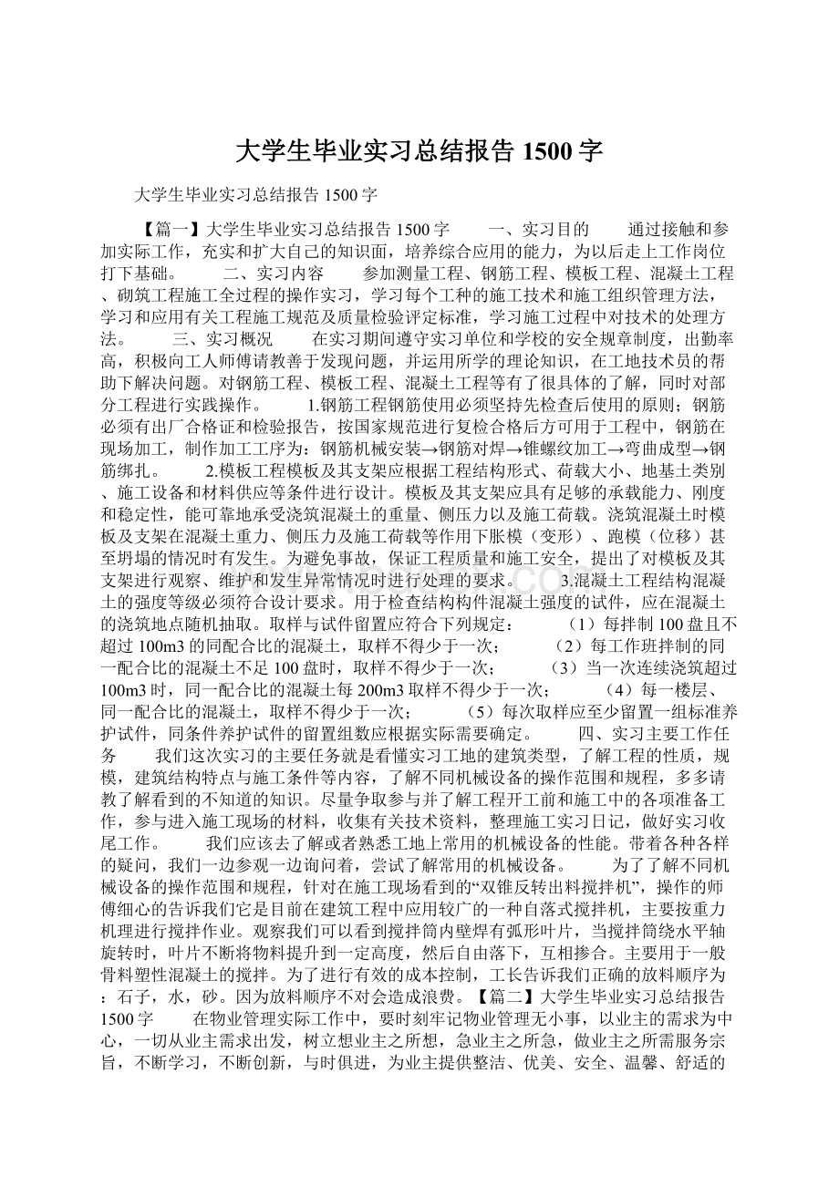 大学生毕业实习总结报告1500字Word文档下载推荐.docx