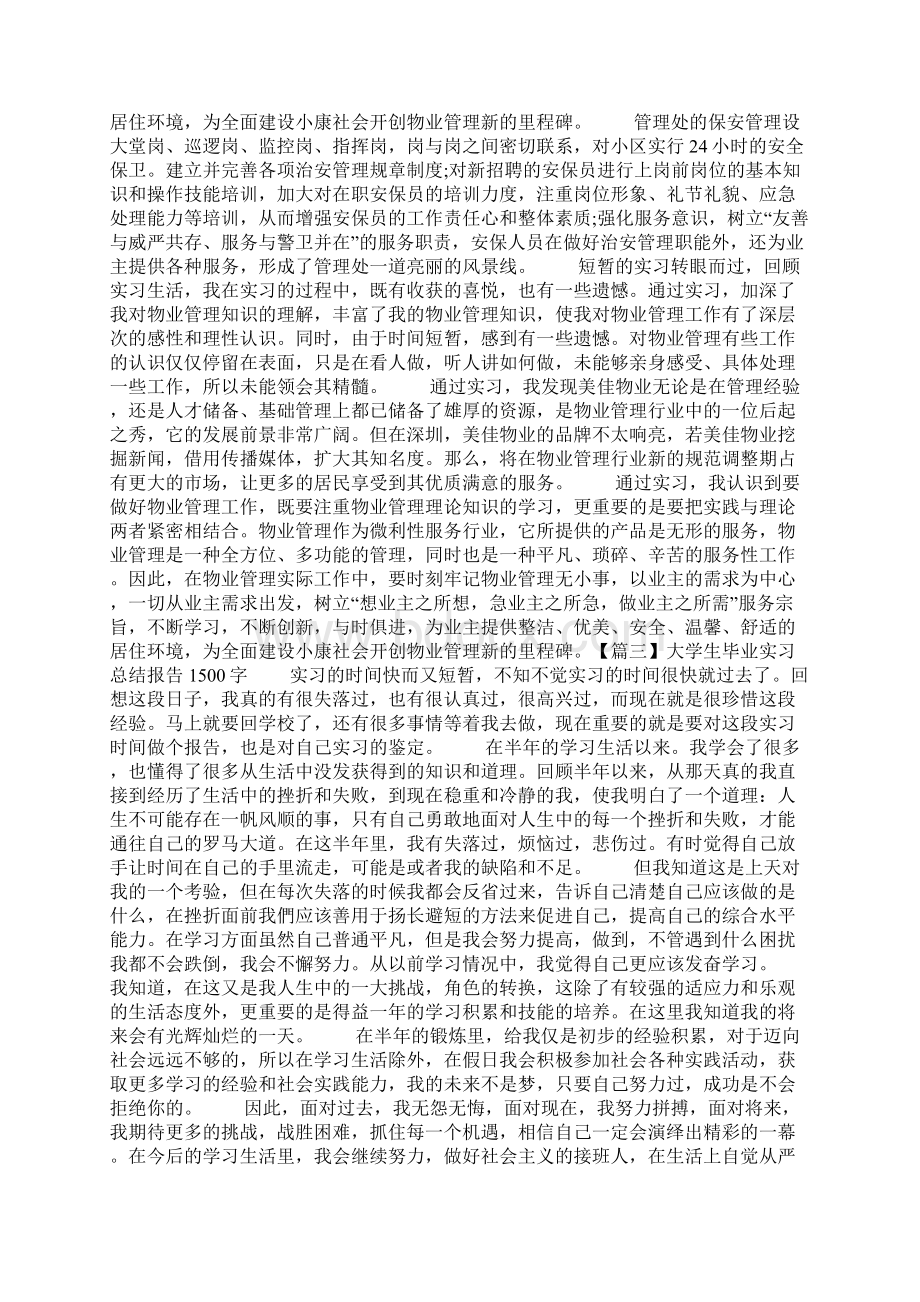 大学生毕业实习总结报告1500字.docx_第2页