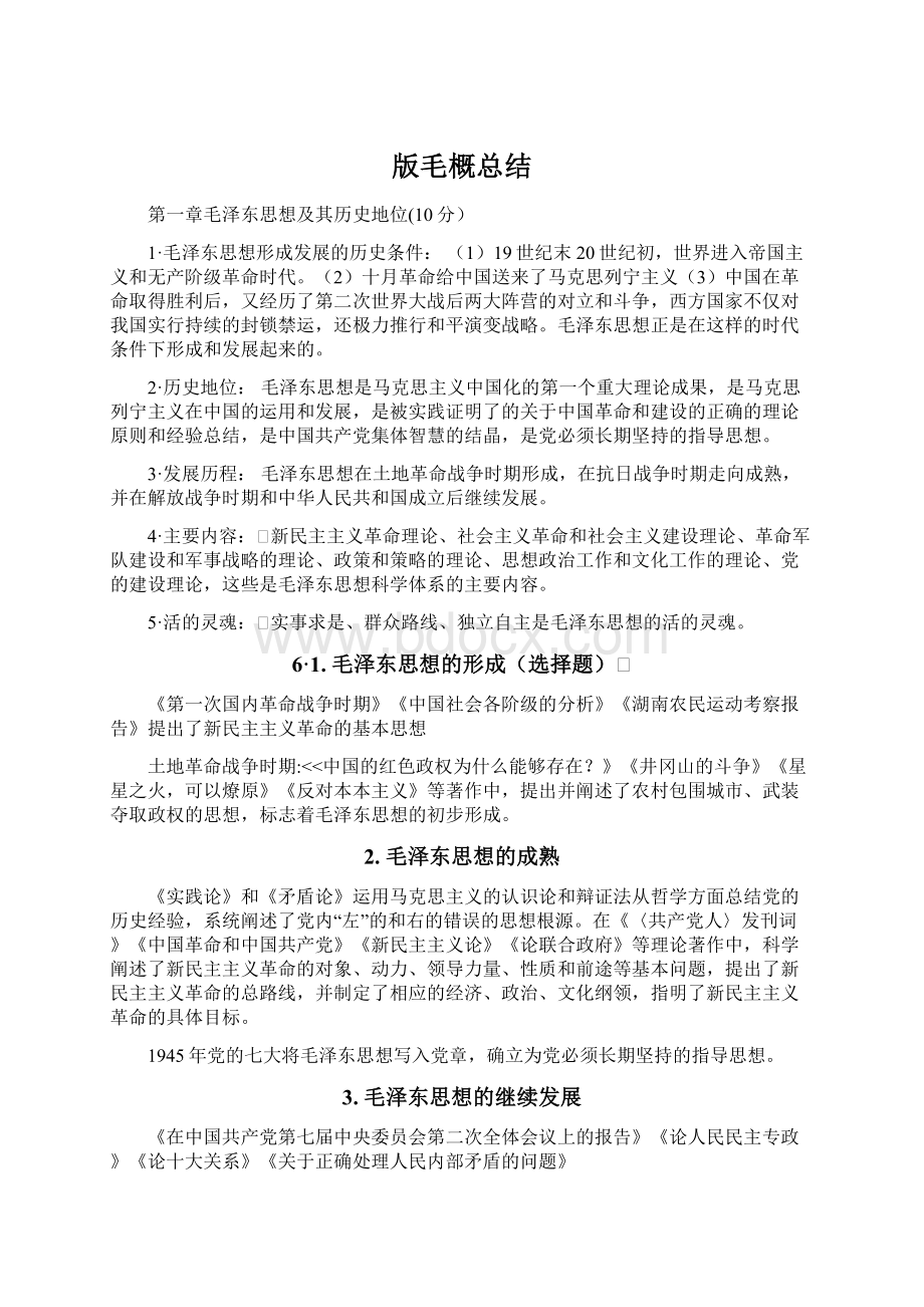 版毛概总结文档格式.docx