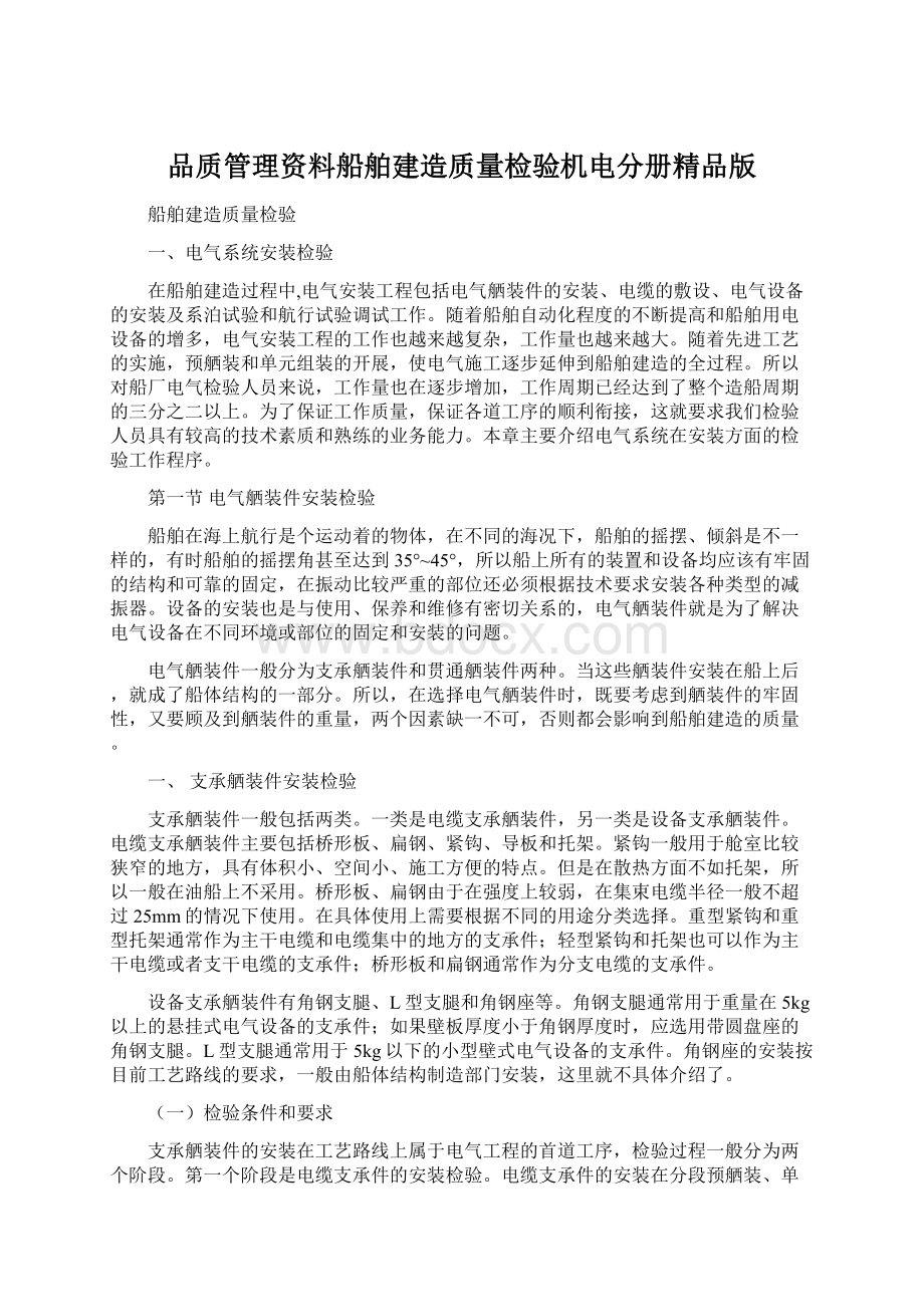 品质管理资料船舶建造质量检验机电分册精品版Word文档下载推荐.docx_第1页