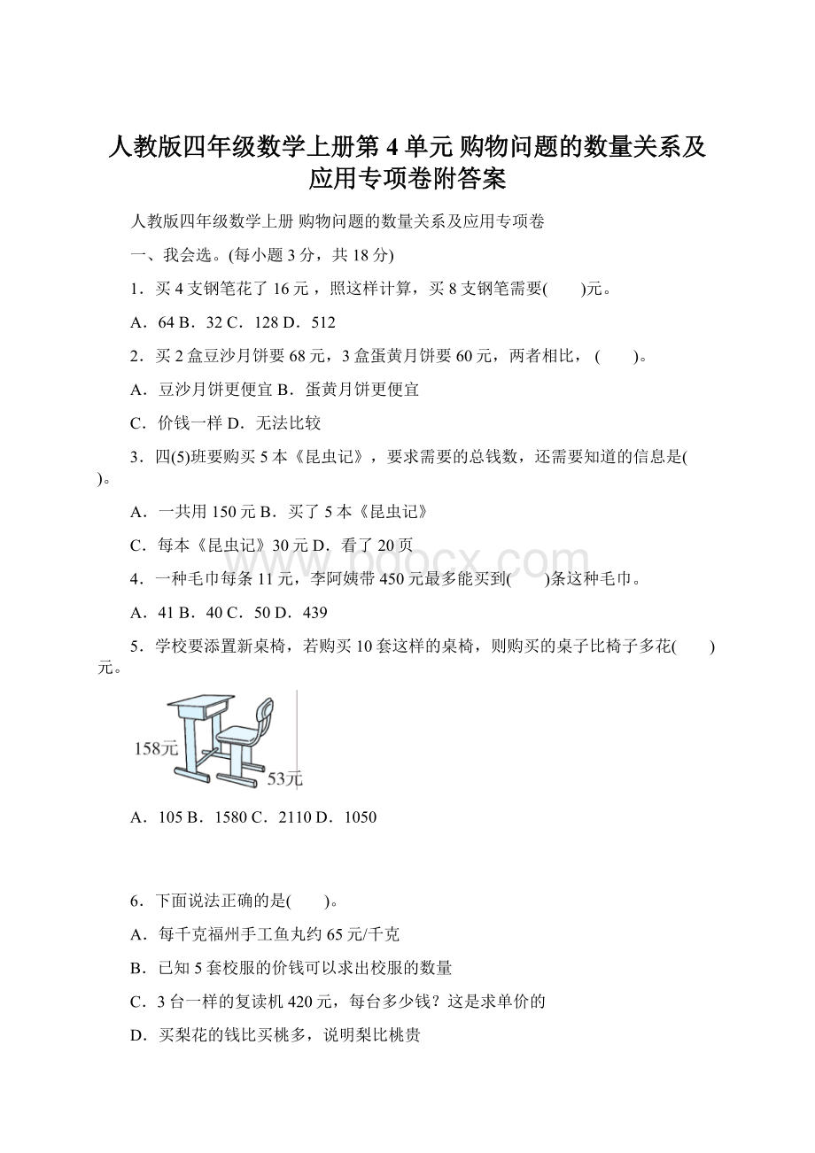 人教版四年级数学上册第4单元 购物问题的数量关系及应用专项卷附答案.docx_第1页