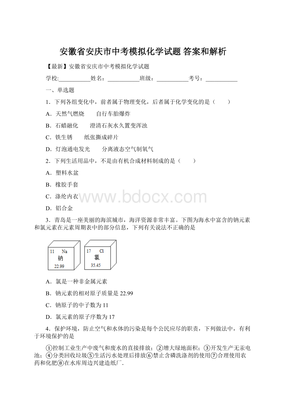 安徽省安庆市中考模拟化学试题 答案和解析.docx_第1页